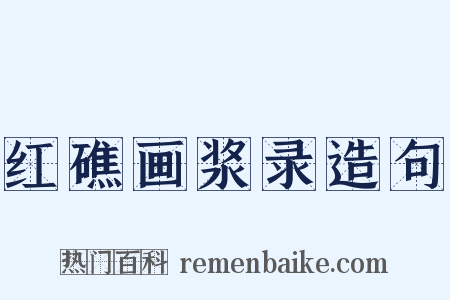 红礁画浆录造句是什么意思的图片